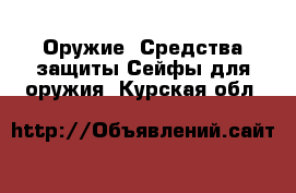 Оружие. Средства защиты Сейфы для оружия. Курская обл.